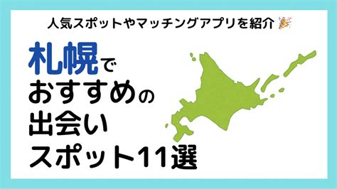 釧路出会い系|釧路のおすすめ出会いスポット7選